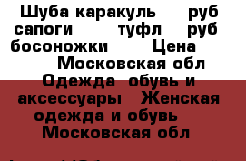 Шуба каракуль3.500руб,сапоги 1000, туфл 500руб, босоножки500. › Цена ­ 3 500 - Московская обл. Одежда, обувь и аксессуары » Женская одежда и обувь   . Московская обл.